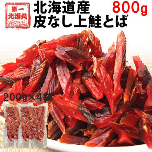 送料無料！お得な業務用鮭とばです。燻製一筋５０年の老舗、留萌のヤマニ野口水産が作ったカットサーモン。食べやすい一口サイズは、地元の飲食店にも長い間愛されている一品です。※身に骨が付いている場合がありますので、お子さまと食べる際にはご注意ください。