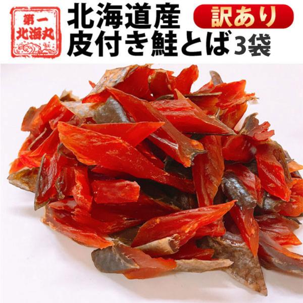 送料無料！北海道産秋鮭を使用した、鮭とばです。燻製一筋４８年の老舗、留萌のヤマニ野口水産が作ったカットサーモン。食べやすい一口サイズは、地元の飲食店にも長い間愛されている一品です。※皮付き・端の部分も混ざっている商品になります。身に骨が付い...