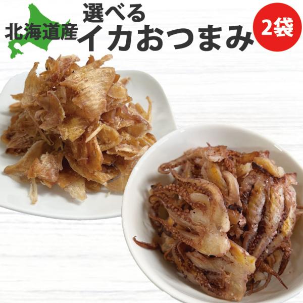 北海道産イカを使用したビールにも相性バッチリのおつまみ！ご注文の際に商品をお選べください。・いかトップ200ｇ・ゲソのてり焼き200ｇ・いかトップ×ゲソのてり焼き※骨が入っている場合がございますのでお召し上がりの際にはご注意ください。