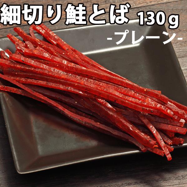 鮭とば おつまみ スティック 送料無料 細切り鮭とば プレーン味 １3０ｇ さけとば 鮭
