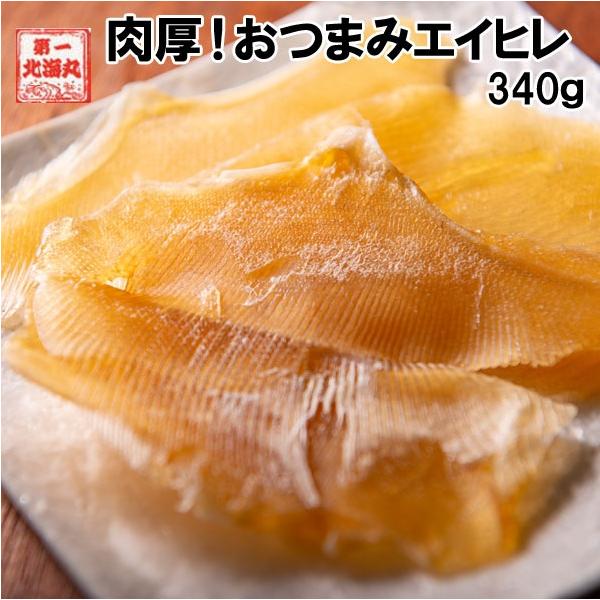肉厚ジューシー！おつまみエイヒレ（340g）賞味期限　発送日より6０日以上
