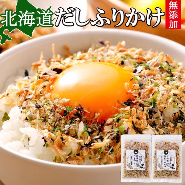 北海道産のホタテ、昆布、わかめ、秋鮭を使用し、化学調味料を一切使用せずにこだわって仕上げました。だしふりかけ（40g）梅ふりかけ（35g）味噌ふりかけ（40g）ご選択ください。