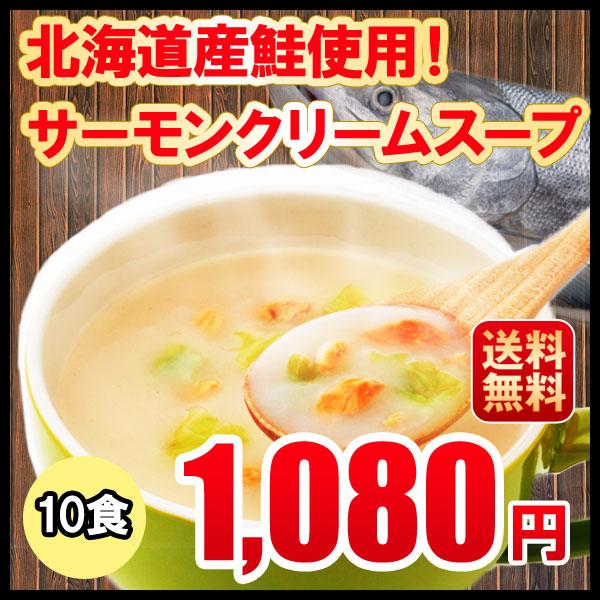 【送料】：無料配送方法 メール便商品説明サーモンクリームスープ（１０食セット）産地 北海道産北海道産の鮭の旨みがたっぷりのスープです。お店のような味をご自宅で！お湯を注いでたった1分であつあつスープの出来上がり！原材料 ポテトパウダー(アメ...