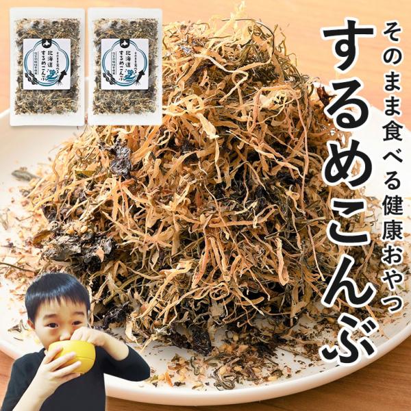 【タイムセール】するめこんぶ 2袋　無添加 お菓子 昆布 するめ 北海道  子ども おやつ 無着色 砂糖不使用 ふりかけ ご飯のお供 おにぎりの具 お弁当のおかず