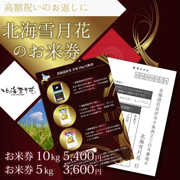 令和２年産 新米 出産内祝い 内祝い 引き出物 香典返し 快気祝い お米引換券 10kg 送料無料 結婚内祝い 新築内祝い 人気 お米 お中元 御中元 北海道ギフト ギフト 贈り物専門店 北海雪月花 通販 Yahoo ショッピング