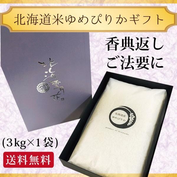新米 令和７年産 『 御礼米 3kg 』内祝い お返し 米 香典返し 法要 引出物 御礼 お礼 挨拶状 送料無料 ゆめぴりか 3kg 贈答 北海道 お米 ギフト お中元