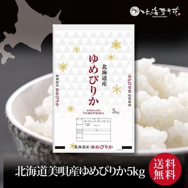 『北海道産ゆめぴりか5kg』 令和７年産 ご自宅用 内祝い お返し 米 北海道ギフト 送料無料 贈答 結婚祝い 出産祝い 快気祝い 引越し