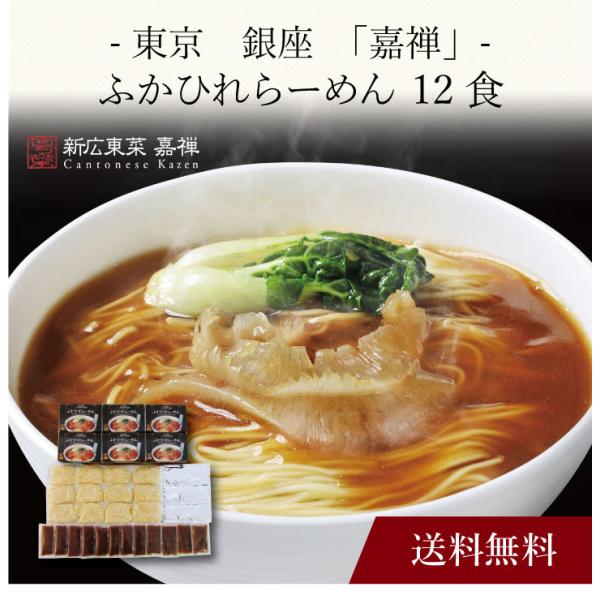 お取り寄せ 送料無料 内祝い 〔 東京 銀座「嘉禅」ふかひれらーめん 12 
