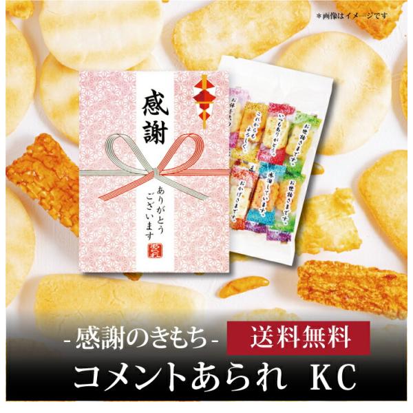 コメントあられ KC 引越し ご挨拶 えびマヨ味 胡麻サラダ味