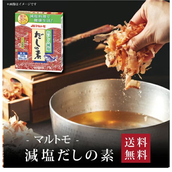 【 マルトモ 減塩だしの素(100g) マルトモ 減塩だしの素100 】お取り寄せ 送料無料 内祝い 出産内祝い 入学内祝い 快気祝い 調味料ソース