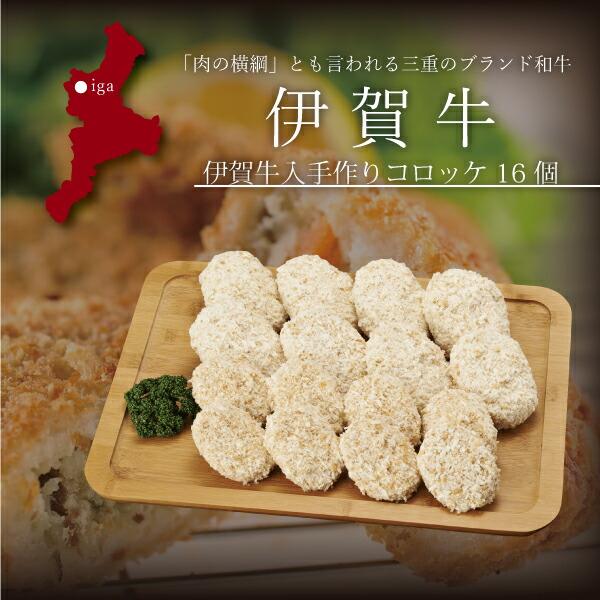 内容量：伊賀牛入コロッケ8個、すき焼きコロッケ8個賞味期限：30日配送方法：産地直送（冷凍配送）アレルギー表記：小麦・卵・乳・牛肉