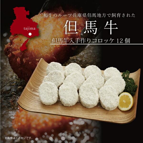 内容量：手作りコロッケ12個賞味期限：30日配送方法：産地直送（冷凍配送）アレルギー表記：小麦・卵・乳・牛肉