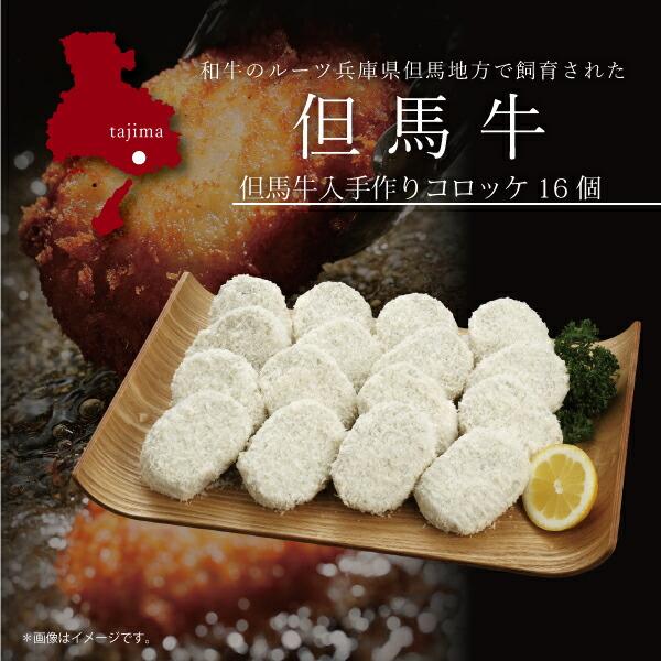 内容量：手作りコロッケ16個賞味期限：30日配送方法：産地直送（冷凍配送）アレルギー表記：小麦・卵・乳・牛肉