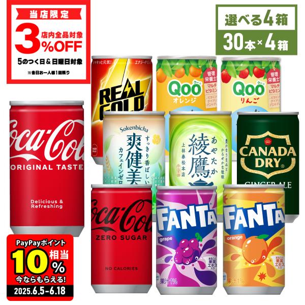 コーラ コカコーラ 缶 コカ・コーラ社製 ミニ缶 160ml缶×30本入 よりどり4種  送料無料