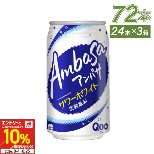 ●+10%対象●ジュース 炭酸 缶 アンバサ サワーホワイト from Qoo 350ml 缶 24本入 3箱 72本 送料無料 爆買