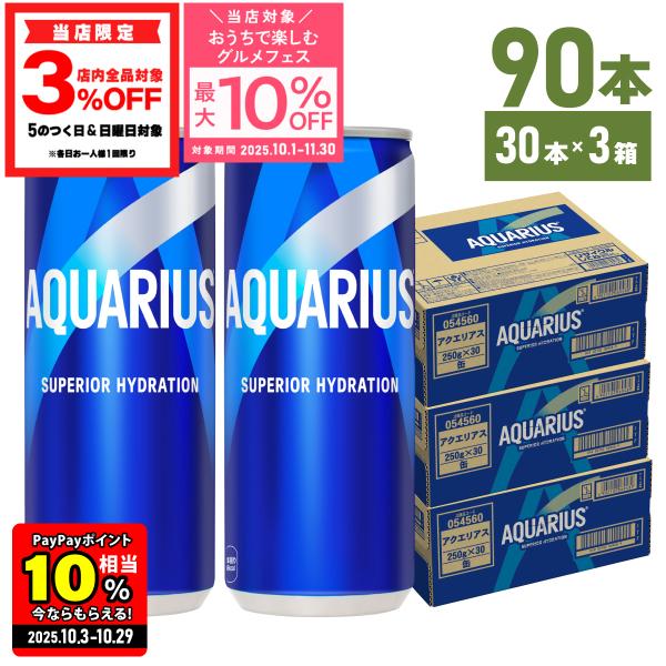 ●エントリーでさらにP10％付与 10/29まで● コカコーラ アクエリアス ファンタ ジンジャーエール お茶 缶 コカコーラ社 250ml 缶 よりどり 3箱 90本 送料無料
