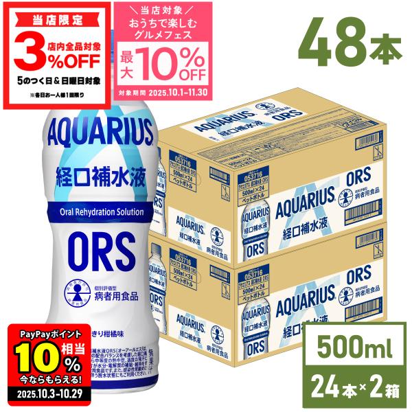 ●要エントリー/ボーナスPlusで+P5%● アクエリアス ペットボトル 経口補水 液 ORS 500ml 24本入 2箱 48本 熱中症 対策 送料無料