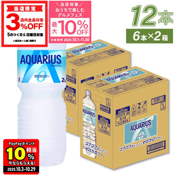 ●エントリーでさらにP10％付与 10/29まで● アクエリアス ゼロ スポーツドリンク ペットボトル 2リットル 2l 6本入 2箱 12本 熱中症対策 送料無料