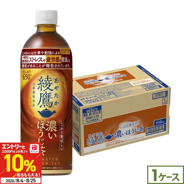 ●+10%対象●綾鷹 濃いほうじ茶 650ml 24本 お茶 ほうじ茶 ペットボトル 機能性表示食品 GABA ストレス 疲労感 飲料 まとめ買い 爆買