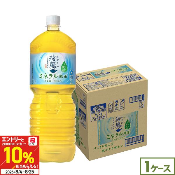 ●+10%対象●コカコーラ 綾鷹 ミネラル緑茶 2L 6本 ペットボトル 2000ml お茶 緑茶 ミネラル補給 カフェイン控えめ 箱買い ケース 爆買