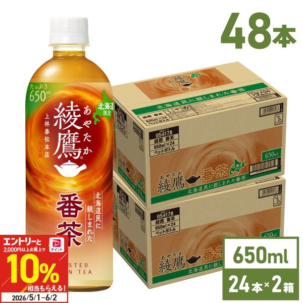 綾鷹 お茶 ほうじ茶 ペットボトル 箱買い 番茶 650ml 24本入 2箱 48本