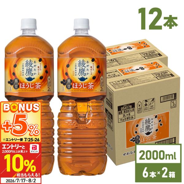 綾鷹 ○+10%対象○お茶 2リットル ペットボトル ほうじ茶 黒豆ほうじ茶