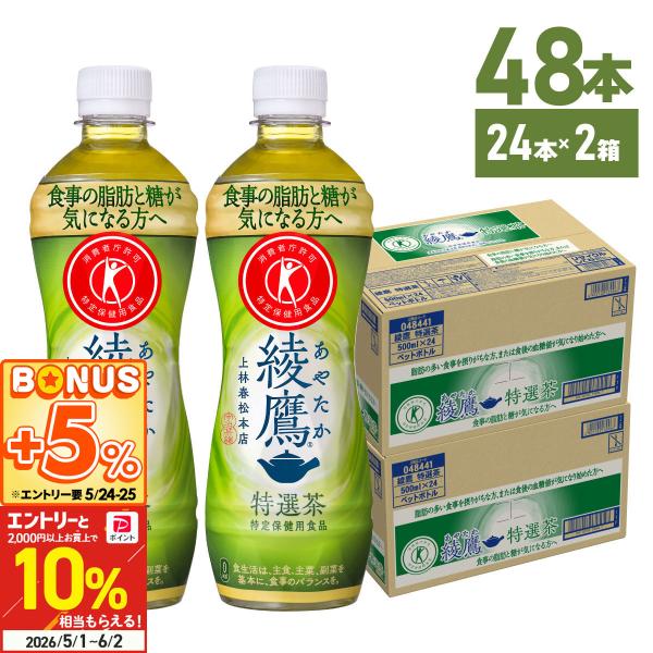 綾鷹 お茶 ペットボトル トクホ 脂肪 糖 健康 特選茶 500ml 24本入 2箱