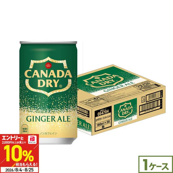 ●+10%対象●コカコーラ ジンジャーエール カナダドライ 160ml 30本 缶 ミニ缶 炭酸 割り材 ジュース 箱買い ケース ストック 箱買い 爆買