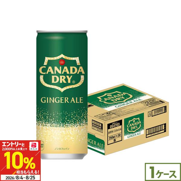 ●+10%対象●コカコーラ カナダドライ ジンジャーエール 250ml 30本 缶 炭酸 飲料 割り材 飲みきり ミニ缶 箱買い ストック まとめ買い 爆買
