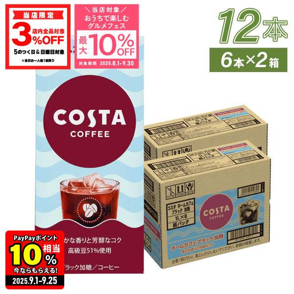 コスタコーヒー 豆 2袋  特別価格 推しプライス】【COSTA】 プレミアムブラック｜楽天マート