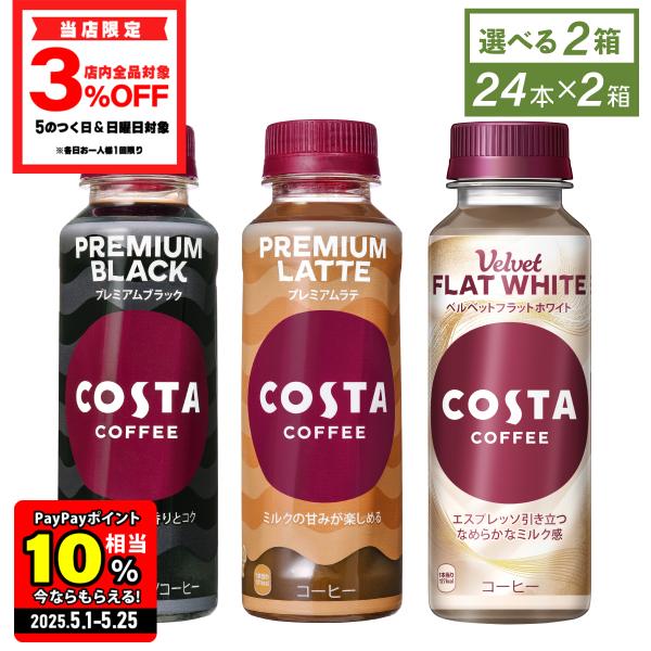 ジョージア ○ コスタ コーヒー ペットボトル COSTA 265mlPET×24 ジョージア ○ コスタ コーヒー ペットボトル COSTA 265mlPET×24