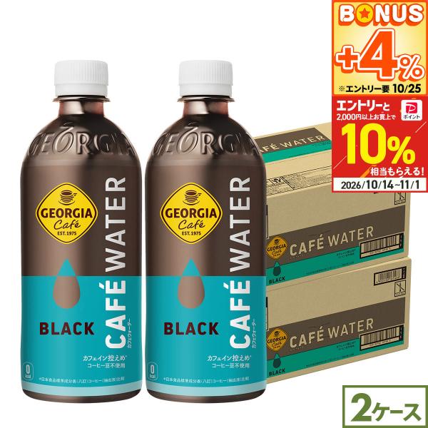 ●+10%対象●コカコーラ ジョージア カフェウォーター ブラック 500ml 48本(24本×2ケース) 送料無料 コーヒーテイスト 低カフェイン コーヒー豆不使用