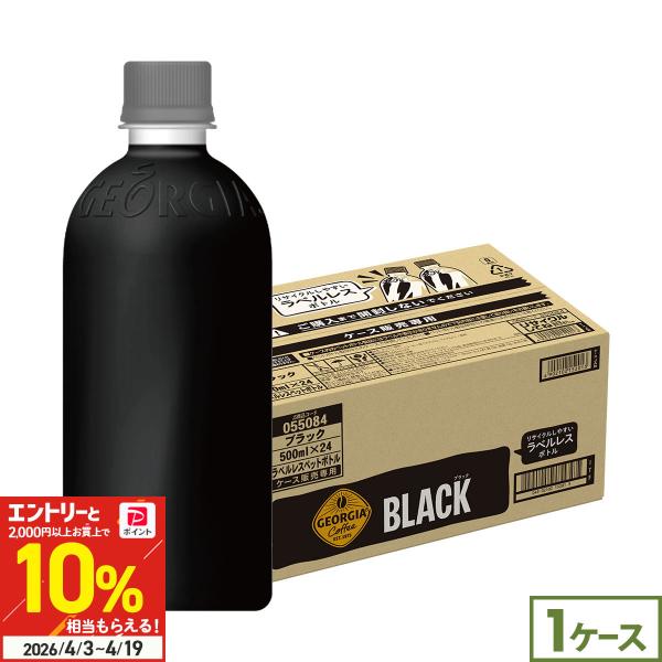 他サイト： ジョージア ブラック ラベルレス 500ml 24本 コーヒー ペットボトル 珈琲 無糖 3温度帯抽出 ダブルアロマ密封 豊かな香り 箱買いの商品画像