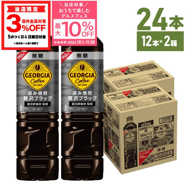 コーヒー アイスコーヒー ペットボトル 無糖 ブラック 大容量 ジョージア 深み焙煎 贅沢ブラック 無糖 950ml 24本 送料無料