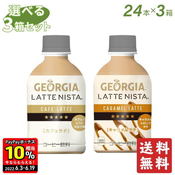 ジョージア ラテニスタ カフェラテ クリーミーラテ キャラメルラテ よりどり3箱 全国送料無料 北海道サービスショップ 通販 Paypayモール