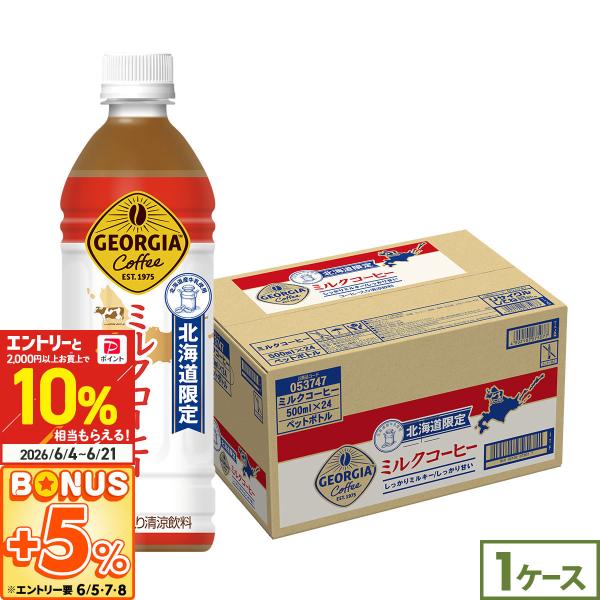 ジョージア ミルクコーヒー 北海道限定 500ml 24本 コーヒー ペット