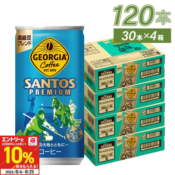●+10%対象●缶 コーヒー ジョージア サントスプレミアムコーヒー 185g 30本入 4箱 120本 北海道限定 送料無料 爆買