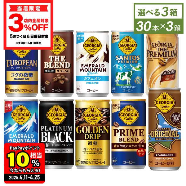 ●エントリーでポイント10％付与● 缶コーヒー コーヒー ジョージアコーヒー まとめ買い 185g-250g缶×30本入各種 選べる よりどり3種  送料無料