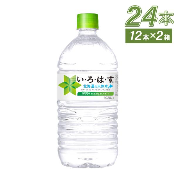 水 ミネラルウォーター ペットボトル いろはす 北海道の天然水 1020ml 12本入 2箱 24本 送料無料　 爆買