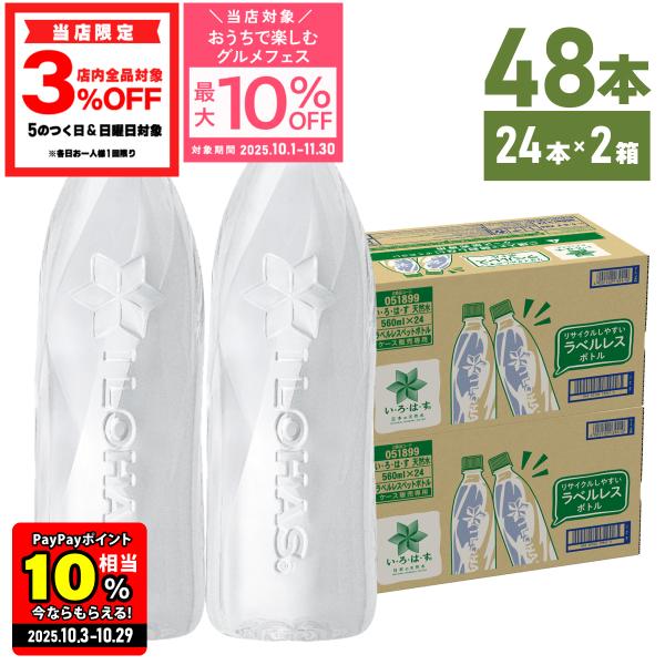 ●要エントリー/ボーナスPlusで+P5%●  水 ミネラルウォーター ペットボトル いろはす 日本の天然水 ラベルレス 560ml 24本入 2箱 48本 送料無料