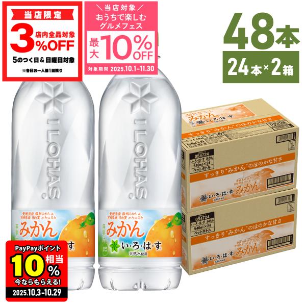 ●エントリーでさらにP10％付与 10/29まで● 水 ミネラルウォーター いろはす みかん 540ml ペットボトル 24本