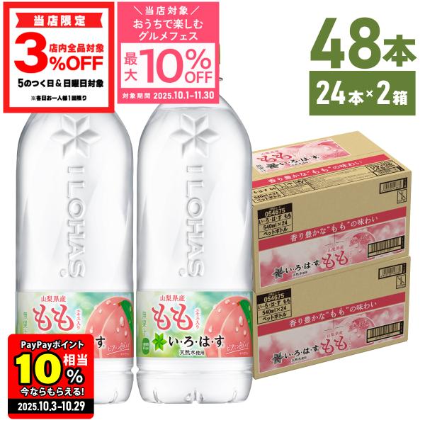 ▽エントリーでポイント10％付与 水 ペットボトル いろはす 箱買い い・ろ・は・す もも 540mlPET×48本 ペットボトル 送料無料  :ilomomo5p-2:北海道サービスショップ 通販 