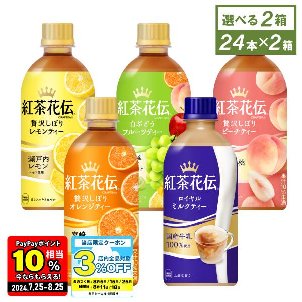 紅茶 お茶 コカ・コーラ社 紅茶花伝シリーズ 440mlPET×24本入各種 よりどり2箱 御歳暮 飲料 送料無料