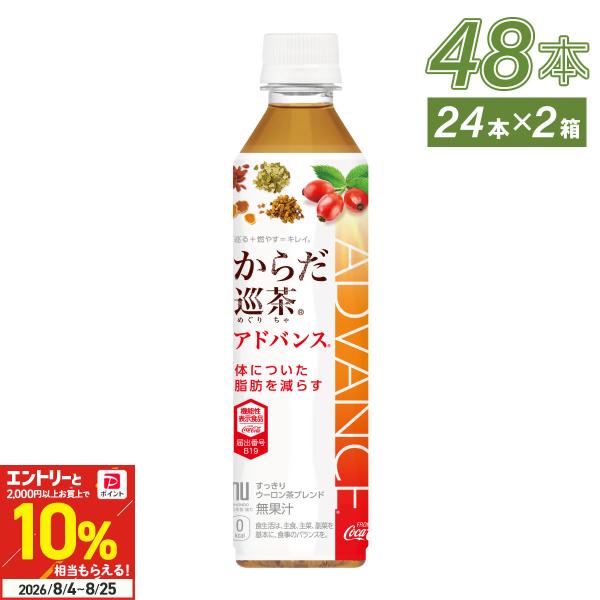 ●+10%対象●お茶 ペットボトル 機能性 脂肪 健康 からだ巡茶 アドバンス 410ml 24本入 2箱 48本 送料無料 爆買