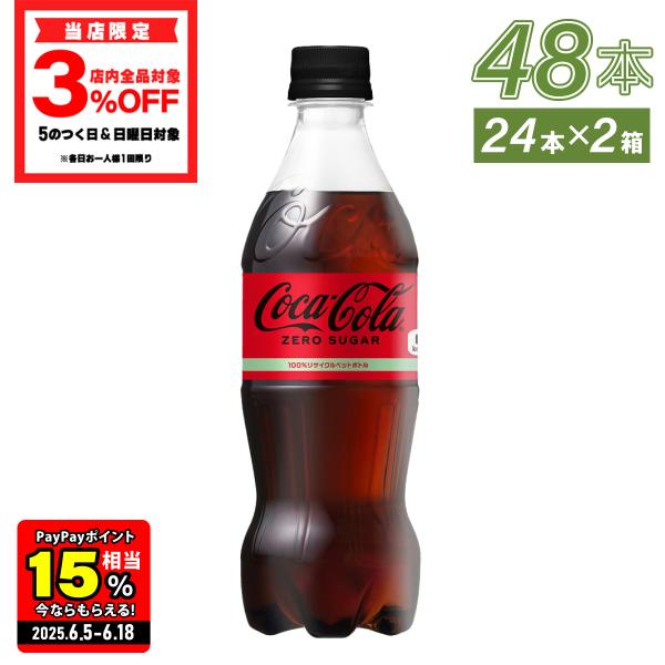 ●エントリーでP20％付与● コカコーラゼロ コーラゼロ まとめ買い コカ・コーラ ゼロ 500ml...