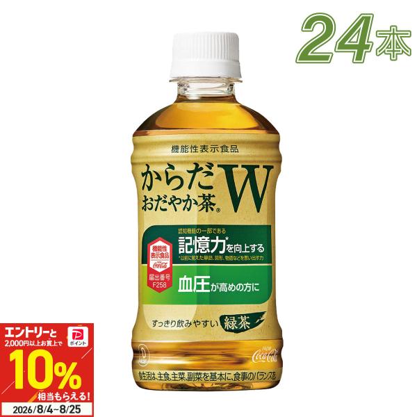 ●+10%対象●お茶 ペットボトル 機能性表示食品 血圧 記憶 からだおだやか茶W 350ml 24本 送料無料 爆買