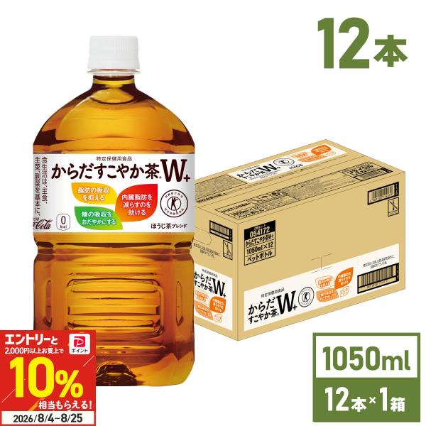 ●+10%対象●お茶 ペットボトル トクホ 脂肪 糖 健康 からだすこやか茶W+ 1050ml 12本 送料無料 爆買