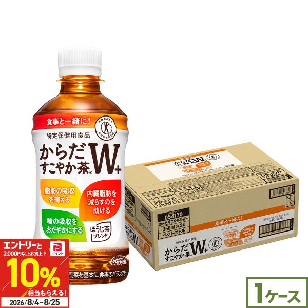 ●+10%対象●からだすこやか茶W＋ 350ml 24本 トクホ お茶 脂肪 糖 内臓脂肪 特定保健用食品 ペットボトル 送料無料 コカコーラ 爆買