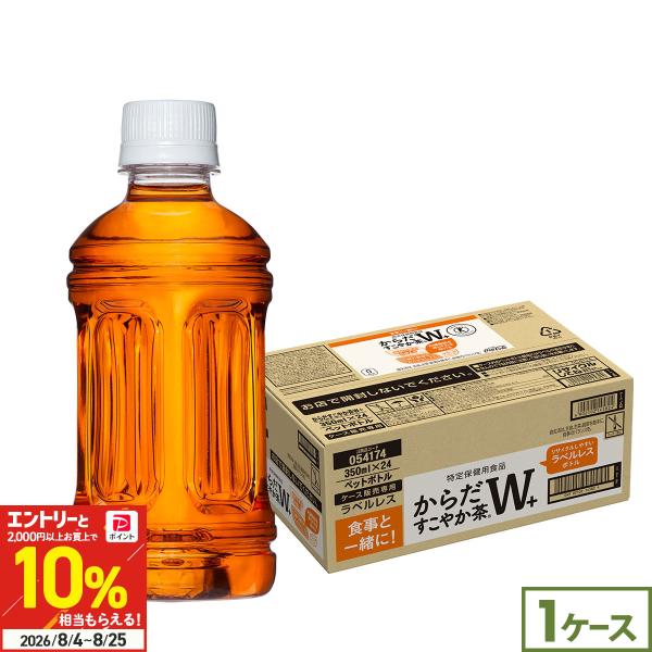 ●+10%対象●からだすこやか茶W＋ ラベルレス 350ml 24本 トクホ お茶 脂肪 糖 内臓脂肪 特定保健用食品 まとめ買い 送料無料 爆買