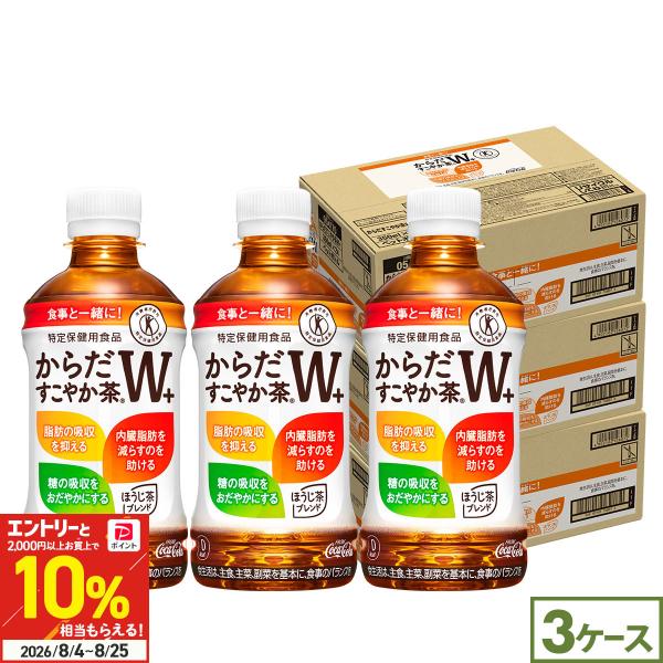 ●+10%対象●からだすこやか茶W＋ 350ml 72本 (24本×3ケース) トクホ お茶 脂肪 糖 内臓脂肪 特定保健用食品 まとめ買い 送料無料 爆買